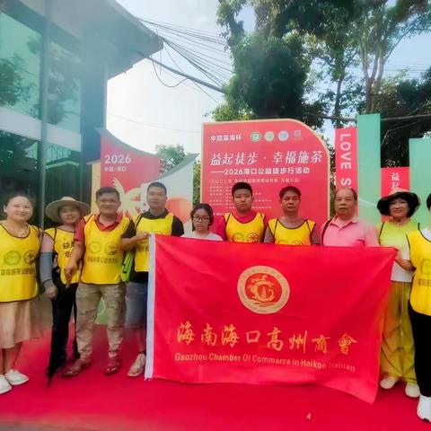 商会组队参加 “益起徒步·幸福施茶”公益徒步活动