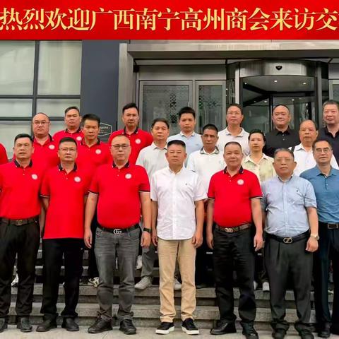 广西南宁高州商会到访海南海口高州商会进行愉快交流