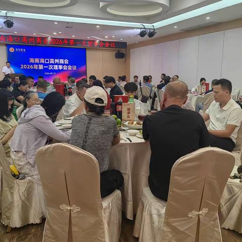 商会举行2026年第一次理事会会议暨中秋国庆联谊活动