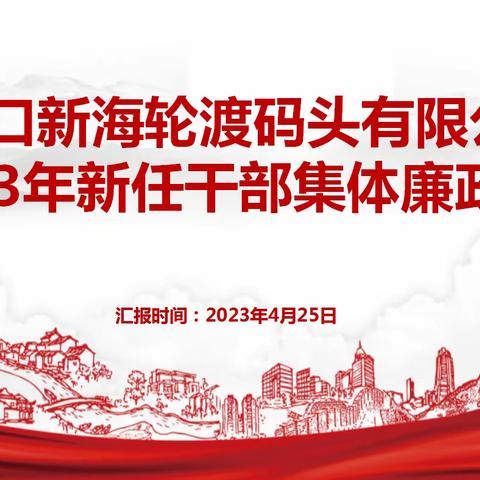 上好廉政第一课‖海峡股份新海轮渡召开2023年新任干部集体廉政谈话会