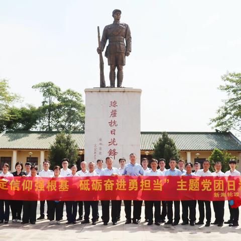 “坚定信仰强根基、砥砺奋进勇担当”主题党团日活动——海峡股份新海轮渡党总支