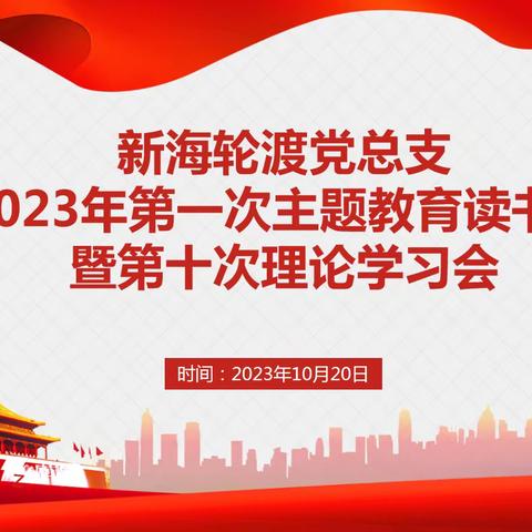 “深学细悟，以学促干”主题教育活动——新海轮渡党总支