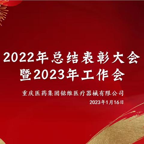提素建功|重药铭维2022年总结表彰大会暨 2023年工作会