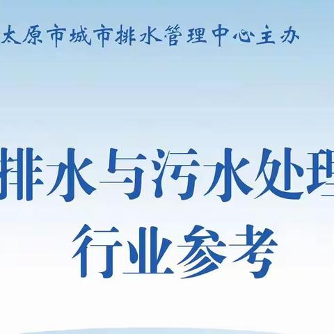 排水与污水处理行业参考（2022年 第4期 总第7期）