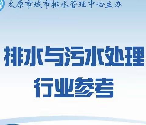 排水与污水处理行业参考（2023年 第1期 总第8期）