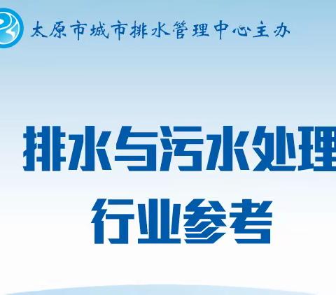 排水与污水处理行业参考（2023年 第2期 总第9期）