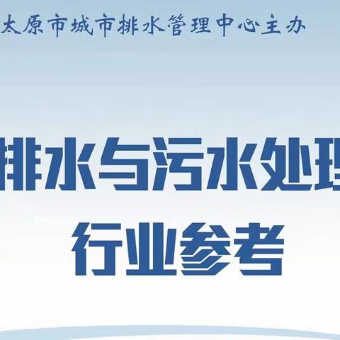 排水与污水处理行业参考（2023年 第3期 总第10期）