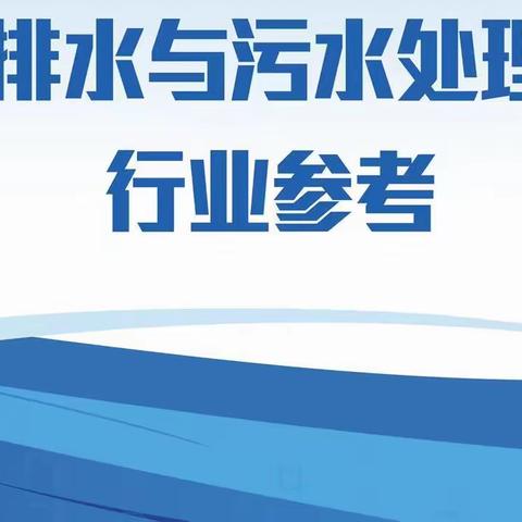 排水与污水处理行业参考（2023年 第4期 总第11期）