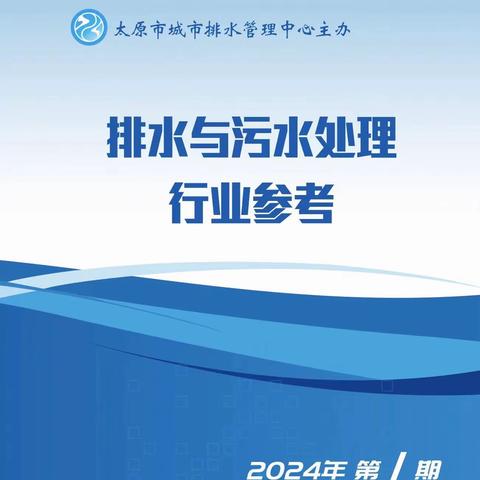 排水与污水处理行业参考（2024年 第1期 总第12期）