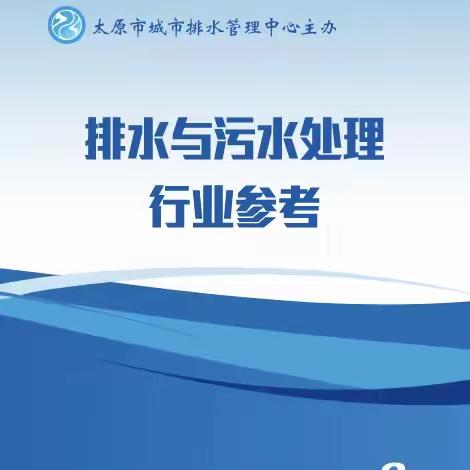 排水与污水处理行业参考（2024年 第2期 总第13期）