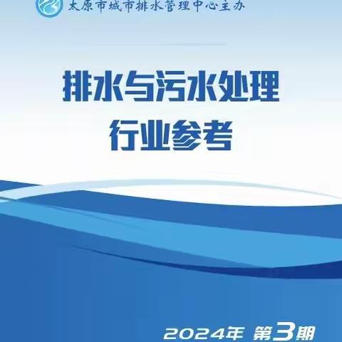 排水与污水处理行业参考（2024年 第3期 总第14期）