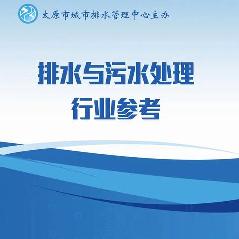 排水与污水处理行业参考（2024年 第4期 总第15期）