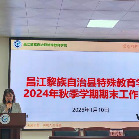 回望耕耘路 展望未来景 ——昌江县特殊教育学校召开2024年秋季学期期末工作会