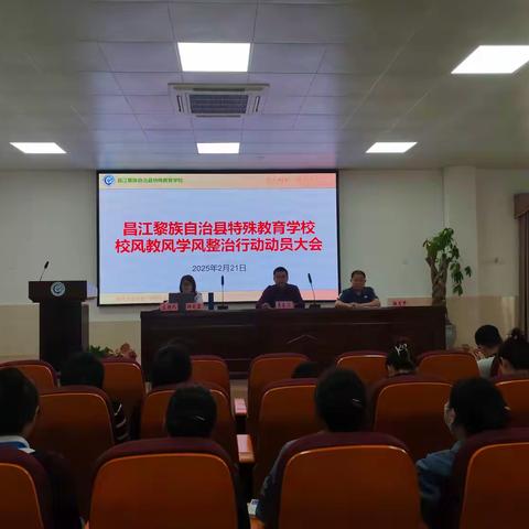 县特殊教育学校召开校风教风学风整治行动动员大会