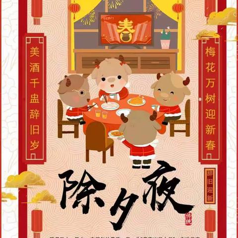 话年味，迎新年——大年三十习俗