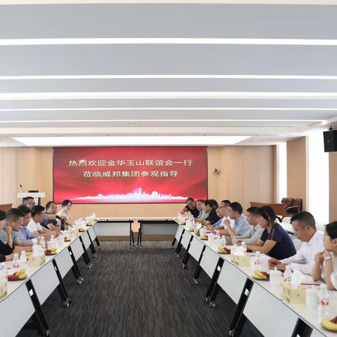 乡情汇聚，智慧启迪——玉山联谊会成员赴威邦集团金华工厂学习交流