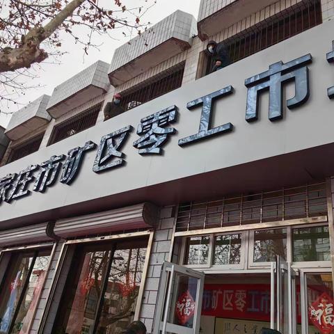 石家庄市矿区首家零工市场揭牌运营