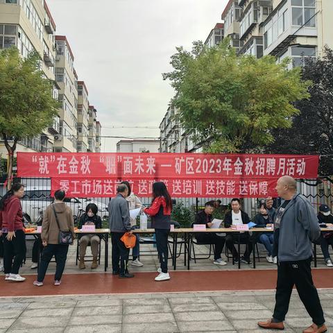 井陉矿区劳动就业服务中心成功举办2023年“金秋招聘月”专场招聘会活动