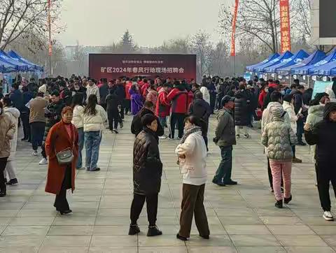 春风送岗促就业 精准服务助发展——井陉矿区劳动就业服务中心举办2024年春风行动首场招聘会