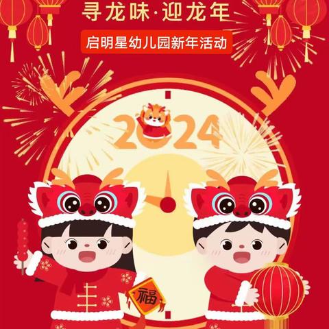 启明星幼儿园过新年迎新春