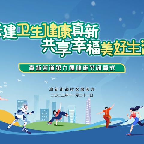 共建卫生健康真新 共享幸福美好生活 ——2023年真新街道第九届健康节闭幕式