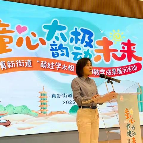 真新街道“萌娃学太极”教学成果展示活动圆满举行
