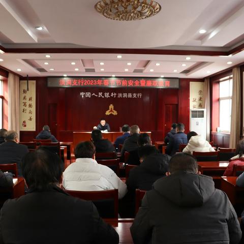 洪洞支行组织召开春节节前安全暨廉政教育会议