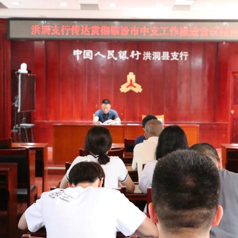 洪洞支行贯彻落实临汾市中支工作推进会议精神