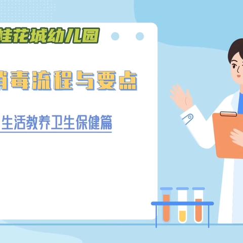 幼儿园卫生消毒操作学习篇——餐前清洁与消毒