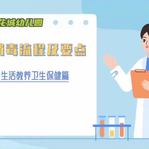 幼儿园卫生消毒操作学习篇——离园清洁与消毒