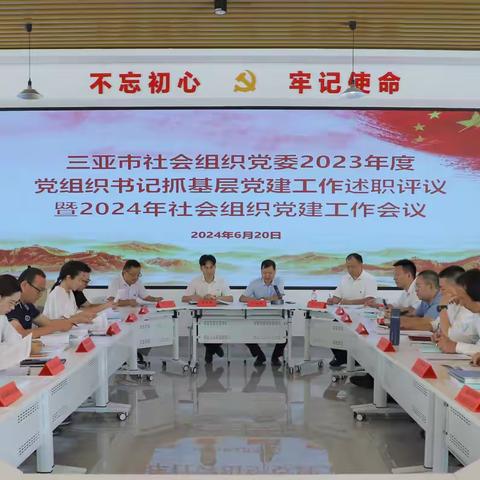 三亚市社会组织党委召开2023年度党组织书记抓基层党建工作述职评议暨2024年度党建工作部署会议