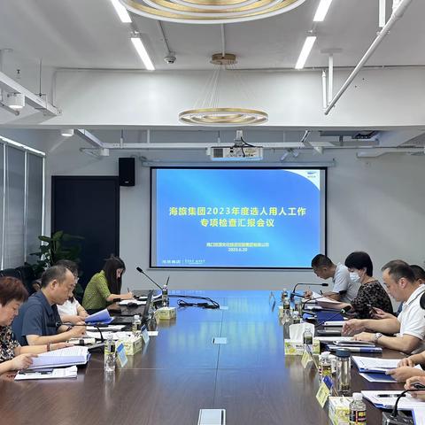 海旅集团召开2023年度选人用人工作专项检查工作会