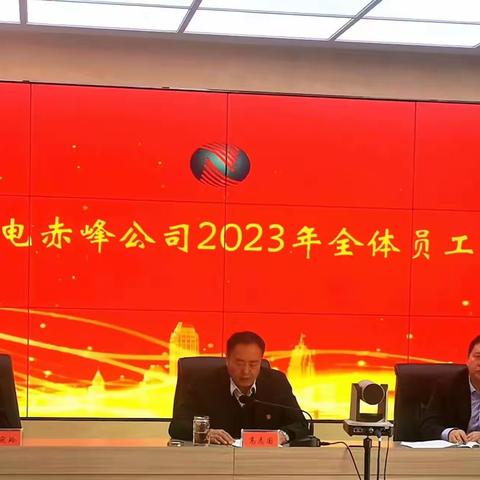 凝心聚力谋发展、实干笃行开新局——中国广电赤峰分公司2023年工作会议