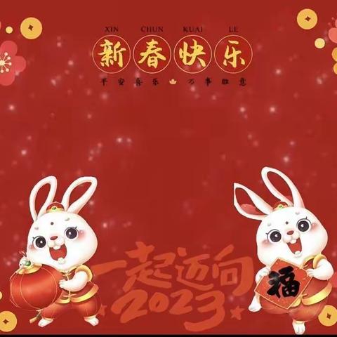 福兔迎新 欢喜过年——满天星小班组迎新春送祝福