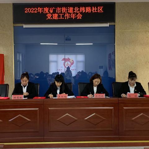 砥砺前行，迈向未来——2022年度北纬路社区党建工作年会