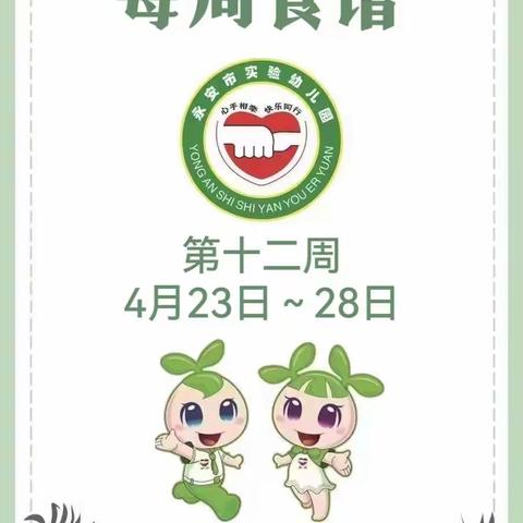 【美好“食”光】实验幼儿园2022-2023学年下期第十二周食谱