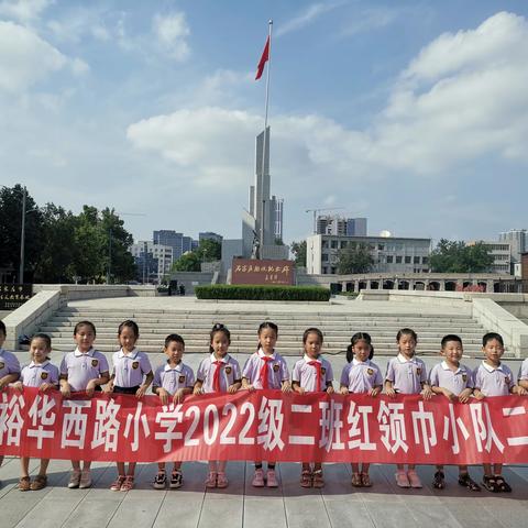 “缅怀革命先烈 弘扬英雄精神” 裕华西路小学王二小中队暑期爱国教育行之走进石家庄解放纪念碑