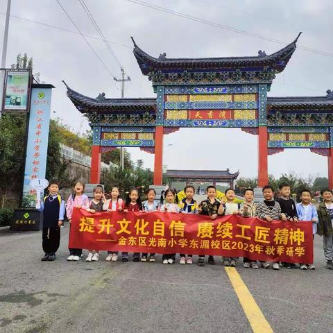 东阳南马天香湾研学之旅 小学的首次研学体验