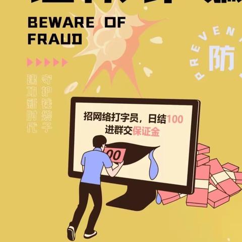 防范电信诈骗小知识