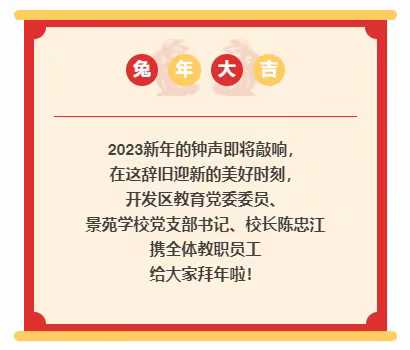 冬藏生机盼春来 肩负使命育英才——景苑学校给您拜年啦~~