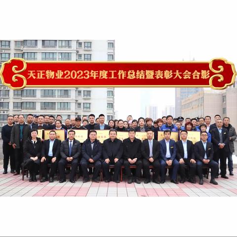 砥砺奋进续新篇|2023年度工作总结暨表彰大会