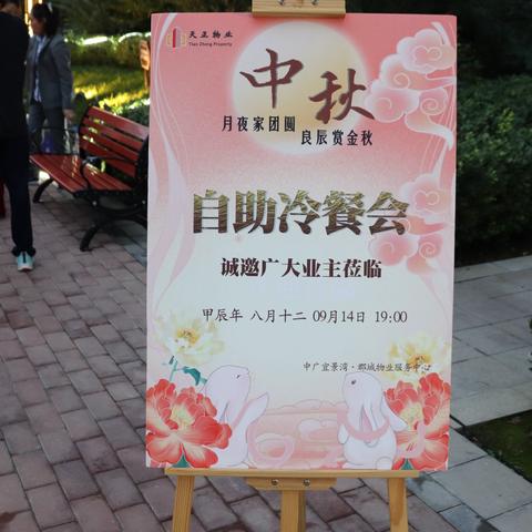 “月夜家团圆 良辰赏金秋”中秋冷餐会活动