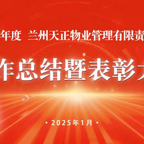 凝力奋进，共筑美好|2024年度工作总结暨表彰大会