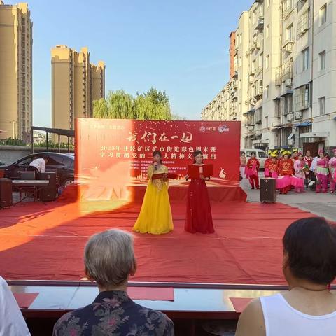 【“双争”活动进行时】矿市街道北纬路社区开展2023年“我们在一起暨庆祝建党102周年”彩色周末文艺