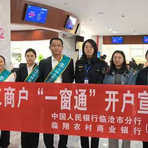 人民银行临沧市分行开展“进政务大厅、进商圈”个体工商户“一窗通”便捷开户服务宣传活动