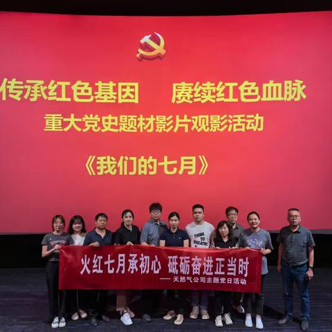 火红七月承初心   砥砺奋进正当时 ——天然气公司开展党纪学习教育观影活动