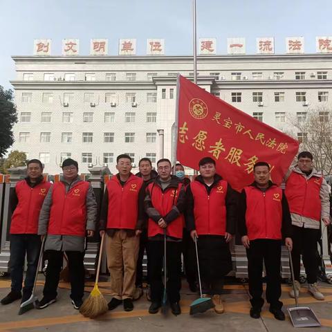 灵宝市人民法院开展“志愿先行  共建文明”志愿服务活动