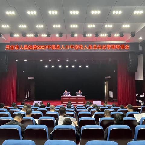 灵宝市法院召开2023年脱贫人口年度收入信息动态管理培训会