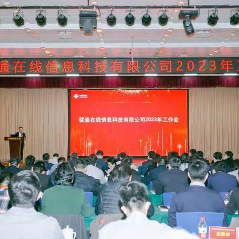 联通在线公司召开第一届职工代表大会第十七次会议