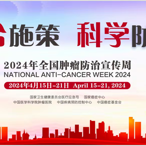 综合施策，科学放癌｜关于举办第30届全国肿瘤防治宣传周健康宣讲暨义诊活动